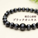 内周17cm【般若心経彫】ブラックオニキス 8ミリタイプ  数珠ブレスレット メンズ レディース 男性用 女性用 父の日 敬老の日 ペア