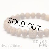 内周17cm【般若心経彫】 白檀 （8ミリタイプ） 数珠 ブレスレット メンズ レディース 男性用 女性用 父の日 敬老の日 贈り物 ペア