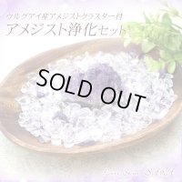 ◆安眠・魔除けに◆アメジスト浄化セット（水晶+アメジストさざれチップ+ウルグアイ産アメジストクラスター+ウッドトレイ）※おまかせ無料配送対象外　空間浄化 スピリチュアル ヒーリング プレゼント ギフト