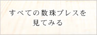 数珠ブレスレット　すべての商品をみてみる