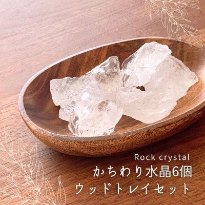 画像1: 【すぐに使える浄化セット】かちわり 天然水晶 6個+ウッドトレイ 約200ｇ-250g 浄化グッズ　※おまかせ無料配送対象外 空間浄化 スピリチュアル ヒーリング