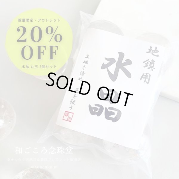 20％OFF！！お値打ち価格アウトレット品！【土地の浄化、磁場の改善に】地鎮 水晶 丸玉 5個セット 30〜36mm 上品質水晶 地鎮祭  戸建て・マンションにも【解説明書付き】 地鎮祭 - 天然石・数珠ブレスレット通販 和ごころ念珠堂