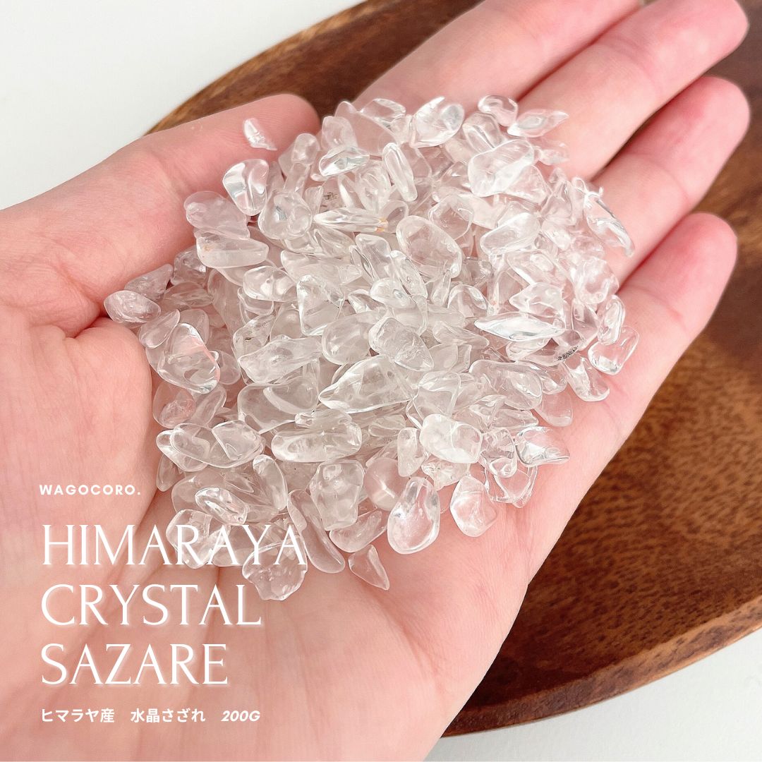 200ｇ入】ヒマラヤ産 水晶さざれチップ パワーストーンやお部屋を浄化