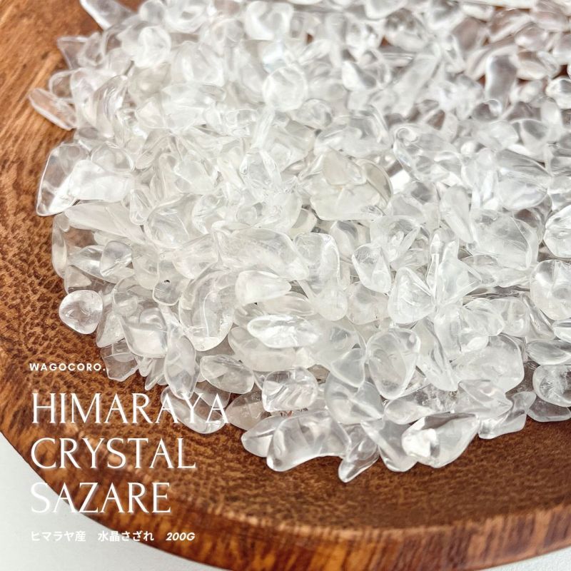200ｇ入】ヒマラヤ産 水晶さざれチップ パワーストーンやお部屋を浄化
