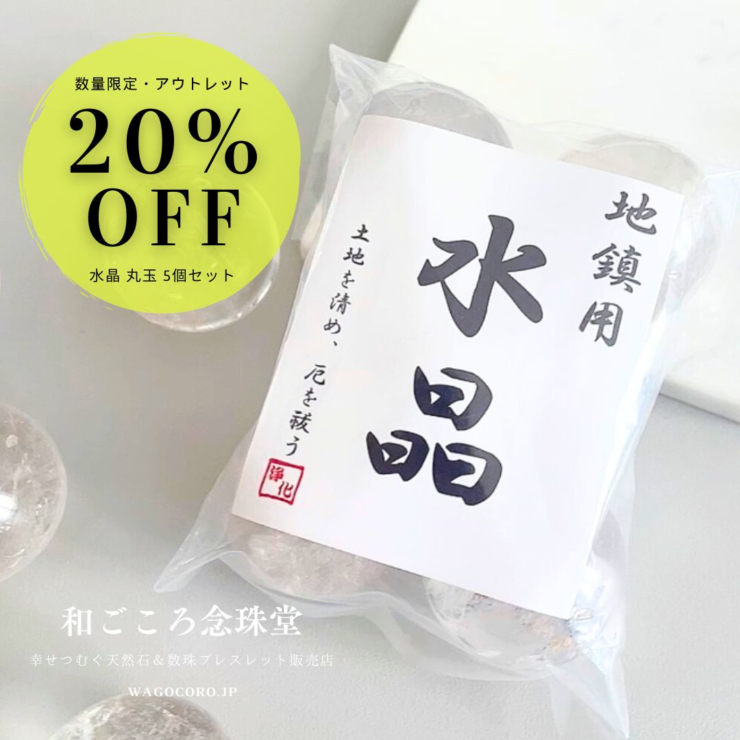 20％OFF！！お値打ち価格アウトレット品！【土地の浄化、磁場の改善に】地鎮 水晶 丸玉 5個セット 30〜36mm 上品質水晶 地鎮祭  戸建て・マンションにも【解説明書付き】 地鎮祭 - 天然石・数珠ブレスレット通販 和ごころ念珠堂