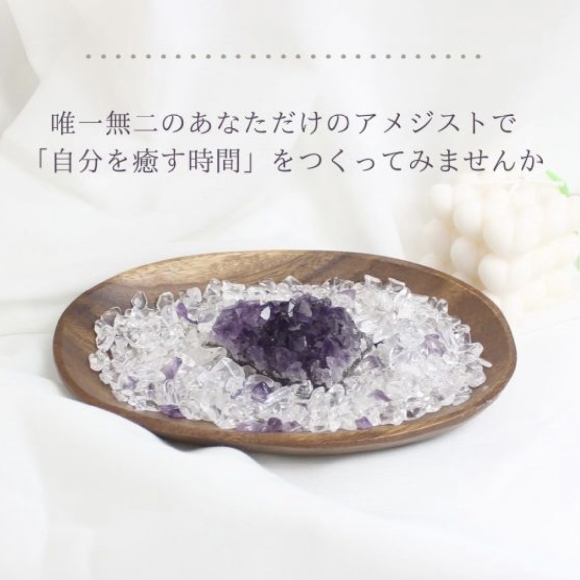 ◇安眠・魔除けに◇アメジスト浄化セット（水晶+アメジストさざれチップ+ウルグアイ産アメジストクラスター+ウッドトレイ）※おまかせ無料配送対象外 空間浄化  スピリチュアル ヒーリング プレゼント ギフト - 天然石・数珠ブレスレット通販 和ごころ念珠堂